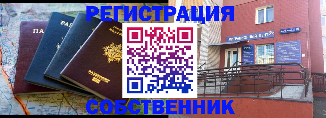 прописка для работы в Саратове